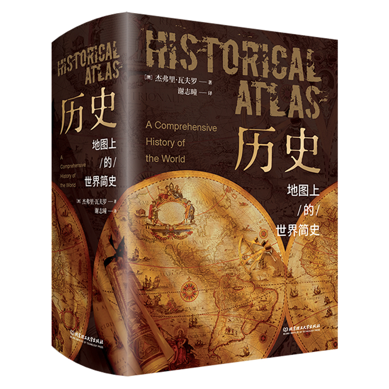 《历史----地图上的世界简史》240幅地图，近1000幅彩色插图，一部世界历史百科全书。
