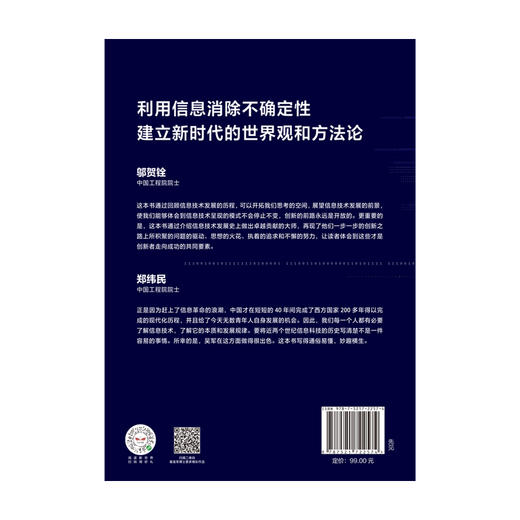 信息传 决定我们未来发展的方法论 吴军2020重磅新作 中国工程院院士邬贺铨和郑纬民作序推荐 商品图3