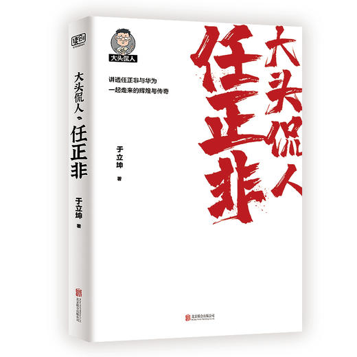 大头侃人：任正非 讲透任正非与华为一路走来的辉煌与传奇 商品图2