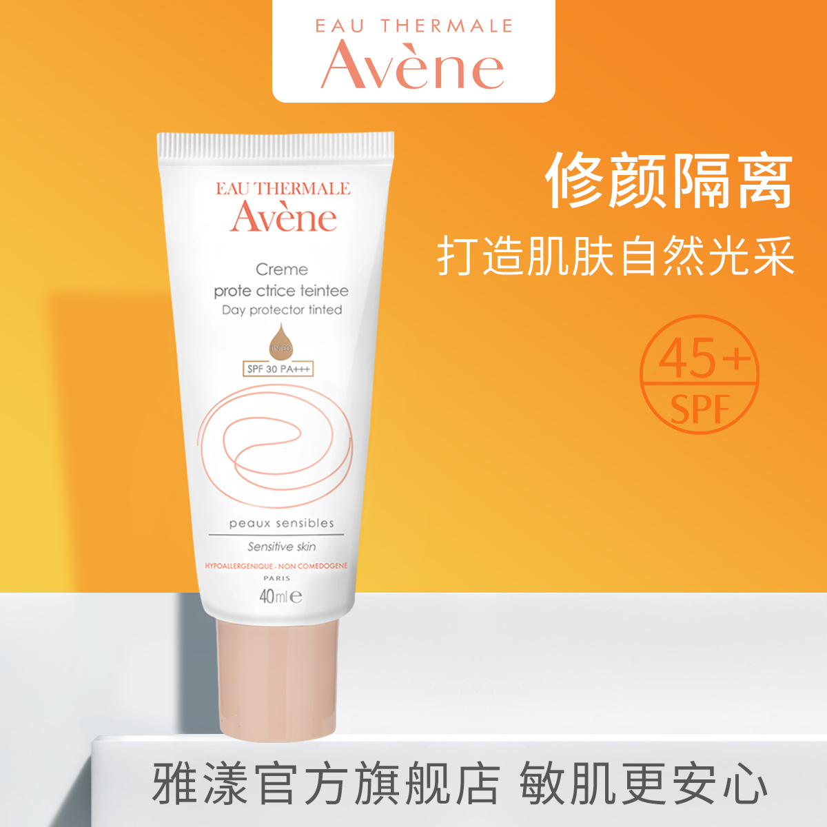 雅漾日间隔离修颜乳SPF45PA++++温和遮瑕润肤BB霜隔离紫外线JPY带授权招加盟代理