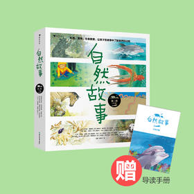 自然故事第三辑 （全8册）后浪浪花朵朵