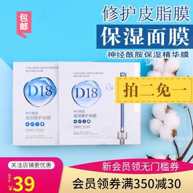 包邮D18神经酰胺保湿面膜5片修护皮肤屏障女提亮嫩肤紧致面部精华JPY带授权招加盟代理