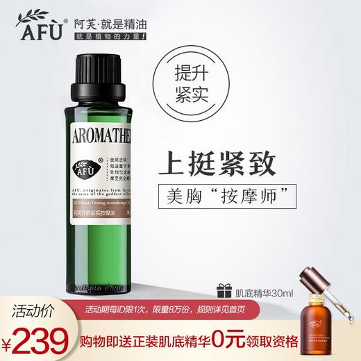 【购物即送精华资格】阿芙升韵紧实按摩油30ml 胸部按摩紧致提升JPY带授权招加盟代理 商品图0