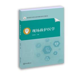 现场救护医学