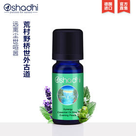 oshadhi德国O家宁静夜晚香薰油10ml复方香薰精油安眠放松JPY带授权招加盟代理