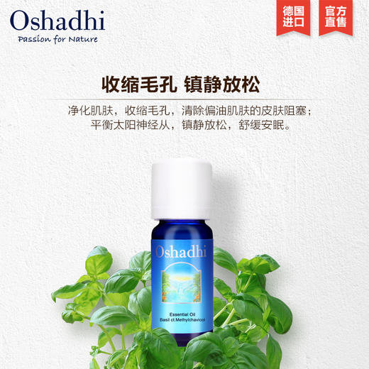 Oshadhi德国O家罗勒单方精油10ml平衡水油清洁收缩毛孔JPY带授权招加盟代理 商品图1