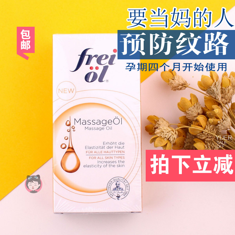 德国freiol福来抚纹紧实按摩油 孕妇孕期预防妊娠纹身体精华油女JPY带授权招加盟代理
