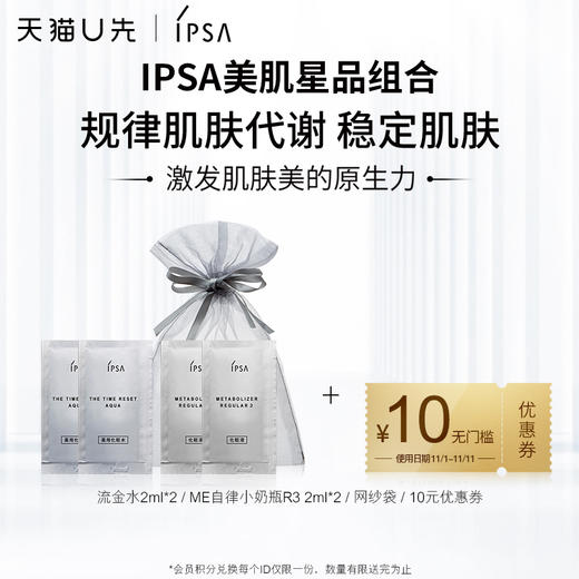 IPSA茵芙莎天猫U先双11派样第二波JPY带授权招加盟代理 商品图0