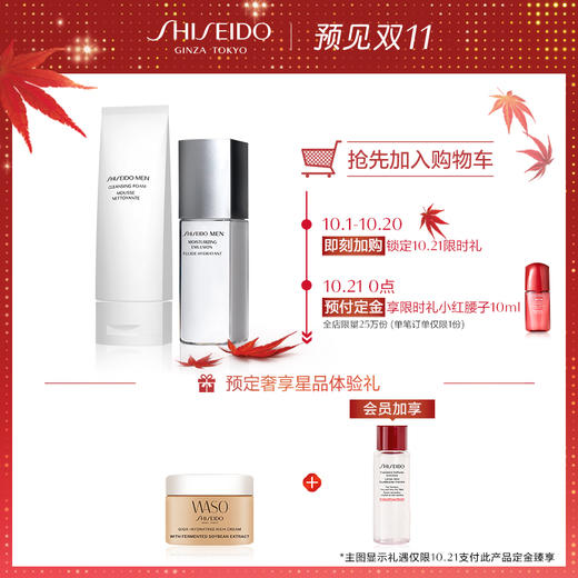 【双11抢先加购】资生堂男士护肤套装2件套 洁面+滋润乳 清爽控油JPY带授权招加盟代理 商品图0