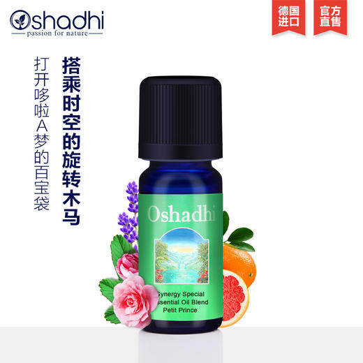 Oshadhi德国O家小王子复方香薰油舒缓情绪10ml 香薰精油 放松JPY带授权招加盟代理 商品图0