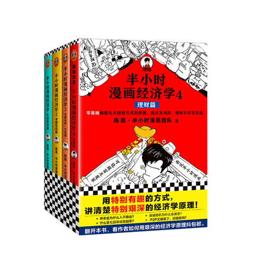 半小时漫画经济学 共4册 陈磊混子哥 用特别有趣的方式讲清楚特别艰深的经济学原理理财金融危机经济学漫画 商品图0