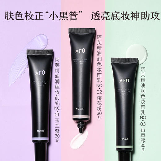 【购物即送精华资格】阿芙精油女神妆前乳隔离霜 保湿补水妆前JPY带授权招加盟代理 商品图1