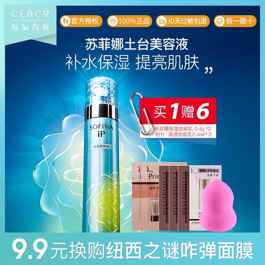 Sofina苏菲娜土台精华美容液IP面部肌底液补水保湿淡化细纹护肤品JPY带授权招加盟代理 商品图0
