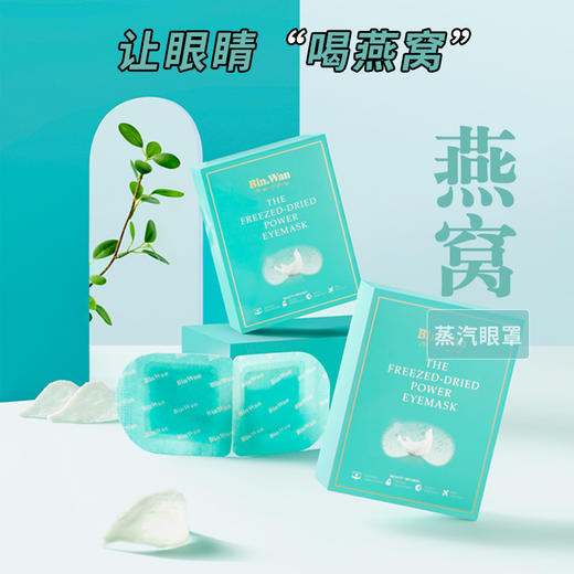 让眼睛喝燕窝的黑科技冻干燕窝眼罩  5片/盒 商品图1