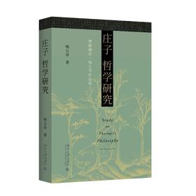 《庄子哲学研究》定价：79.00元 作者：杨立华 著