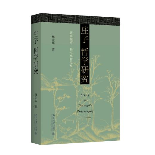 《庄子哲学研究》定价：79.00元 作者：杨立华 著 商品图0