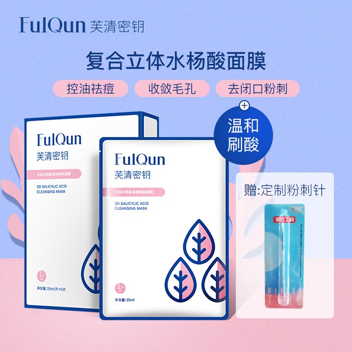 芙清密钥水杨酸面膜补水保湿去黑头闭口粉刺控油淡化痘印刷酸面膜JPY带授权招加盟代理