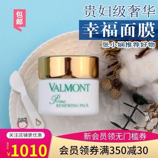 valmont法尔曼升效更新焕肤面膜幸福面膜50ml保湿提亮肤修护包邮