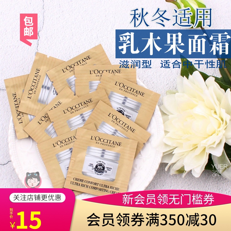 十片打包~小样欧舒丹 乳木果保湿霜 1.5ml 5%乳木果油滋润型干皮JPY带授权招加盟代理