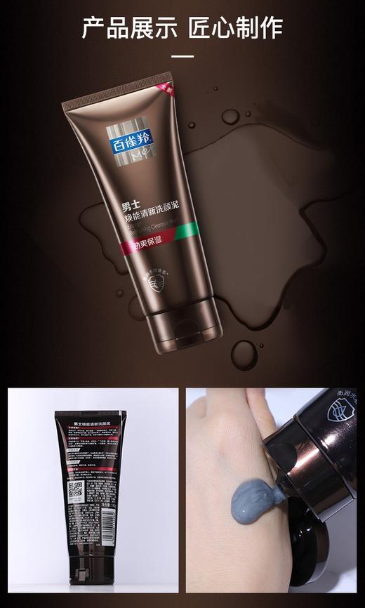 百雀羚男士焕能清新洗颜泥140g 商品图6