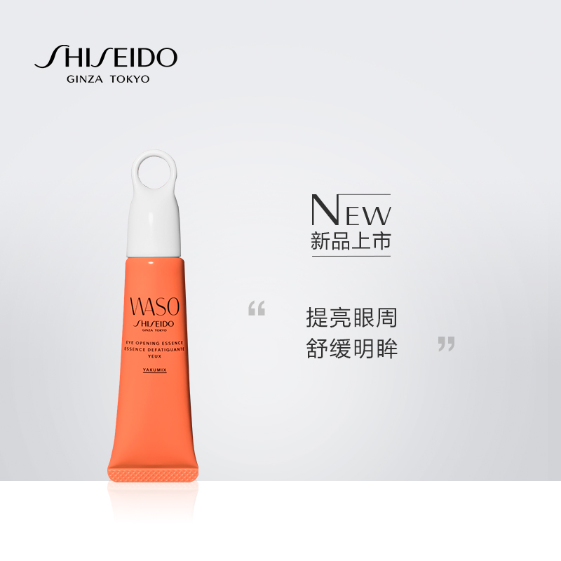 资生堂WASO青春日和舒缓亮眼精华啫喱20ml 紧致提亮 舒缓改善眼周JPY带授权招加盟代理