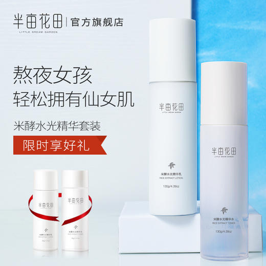 半亩花田米酵精华水光水乳护肤品套装熬夜修护化妆品补水保湿官网JPY带授权招加盟代理 商品图0