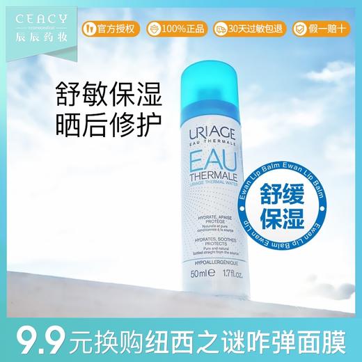 法国URIAGE依泉喷雾50ml舒缓保湿补水定妆晒后修护敏感肌肤护肤品JPY带授权招加盟代理 商品图0