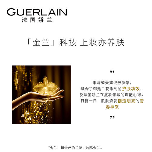 【官方正品】娇兰御廷兰花透亮粉底液遮瑕干皮粉底乳保湿滋润JPY带授权招加盟代理 商品图2