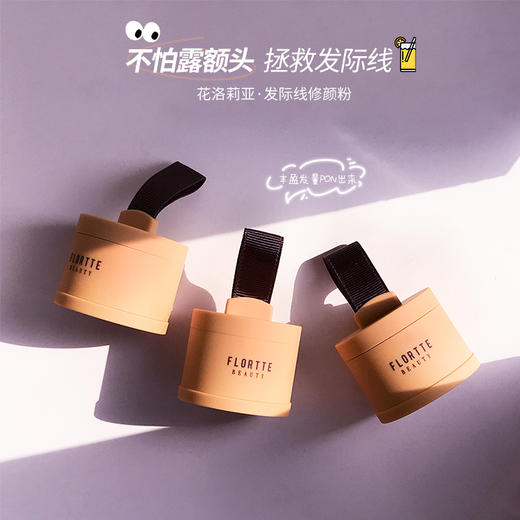 FLORTTE/花洛莉亚发际线修颜粉填充笔补发修饰发际线鬓角修容包邮JPY带授权招加盟代理 商品图4
