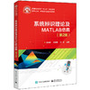系统辨识理论及MATLAB仿真(第2版) 商品缩略图0