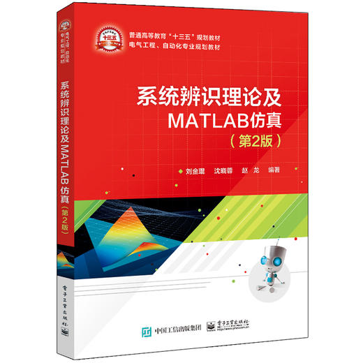 系统辨识理论及MATLAB仿真(第2版) 商品图0