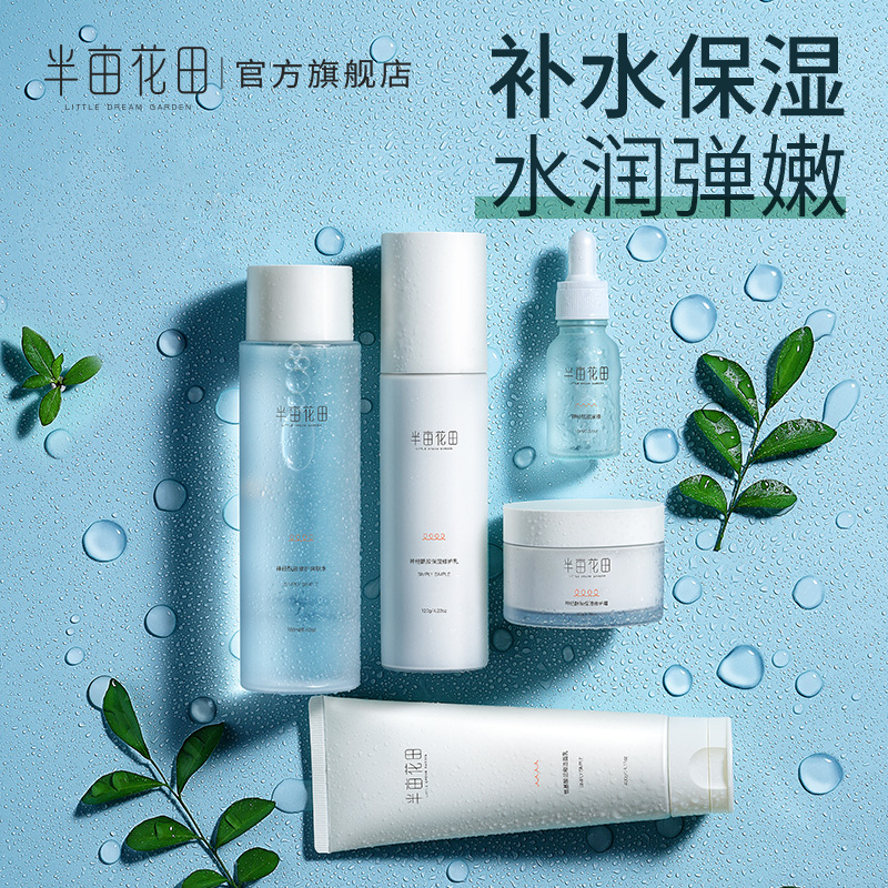 半亩花田面部护理水乳护肤套装化妆品全套正品学生女补水保湿控油JPY带授权招加盟代理