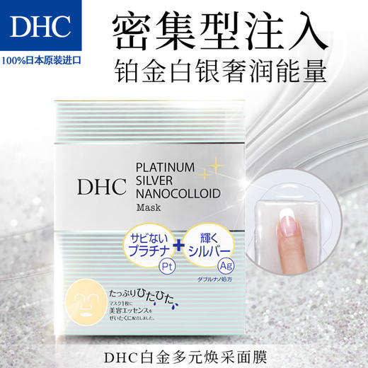 DHC白金多元焕采面膜21ml/片×5片装 保湿补水护肤滋润面贴膜JPY带授权招加盟代理 商品图3