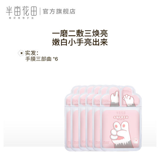 半亩花田猫爪SPA 三部曲保湿补水细嫩双手膜细纹护手部保养护理套JPY带授权招加盟代理 商品图1