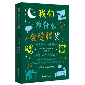 我们为什么会觉得累：神奇的人体生物钟