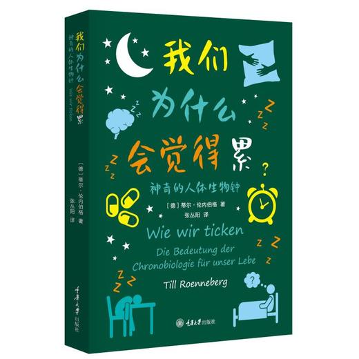 我们为什么会觉得累：神奇的人体生物钟 商品图0