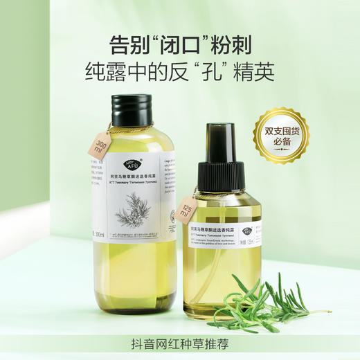 【购物即送精华资格】阿芙马鞭草酮迷迭香马迷纯露125ml+300mlJPY带授权招加盟代理 商品图1