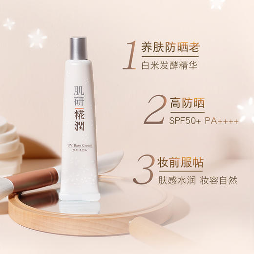 糀润防晒隔离霜肌研滤镜霜妆前打底养肤防紫外线旗舰店官方正品JPY带授权招加盟代理 商品图3