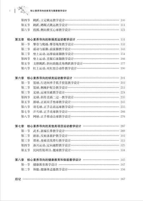 核心素养导向的体育与健康教学设计 商品图2