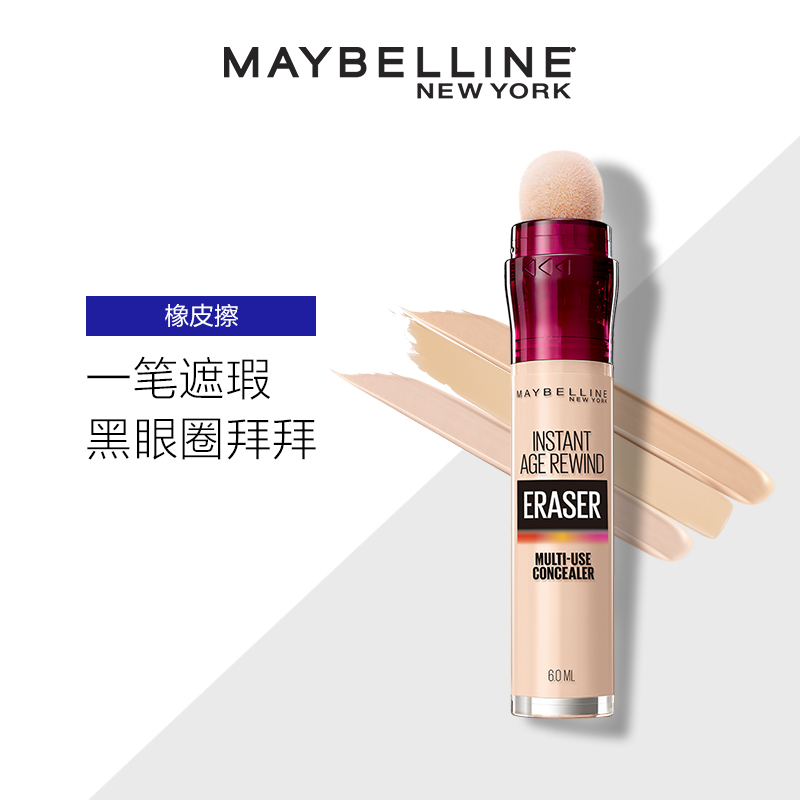 美宝莲橡皮擦遮瑕笔遮点黑眼圈痘印疤痕修容膏官方正品JPY带授权招加盟代理