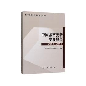 中国城市更新发展报告2018-2019