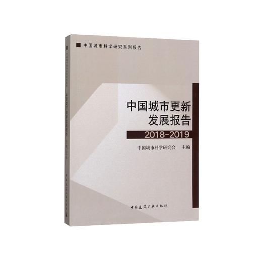 中国城市更新发展报告2018-2019 商品图0