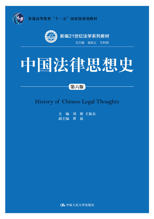 中國法律思想史(第六版)(新編21世紀法學系列教材;普通高等教育