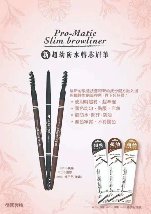 新款德国La Suffren/倩盈超幼自动防水转芯眉笔 深咖/浅咖/灰黑 防水防汗 自然持久 自带眉刷 商品图2