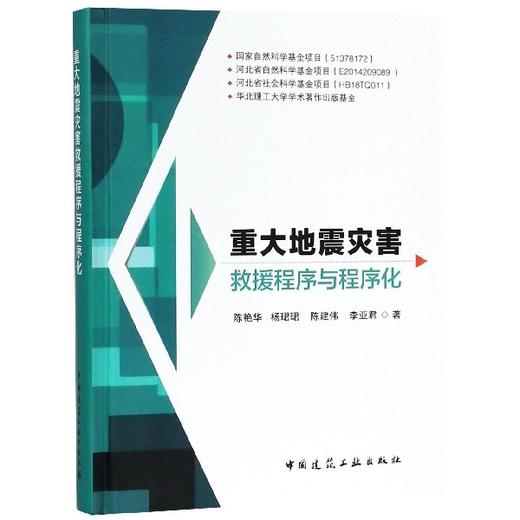 重大地震灾害救援程序与程序化 商品图0