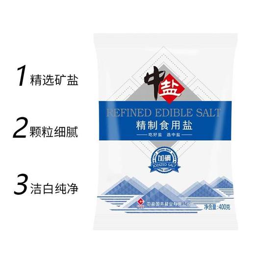 中盐精制加碘食用盐400g