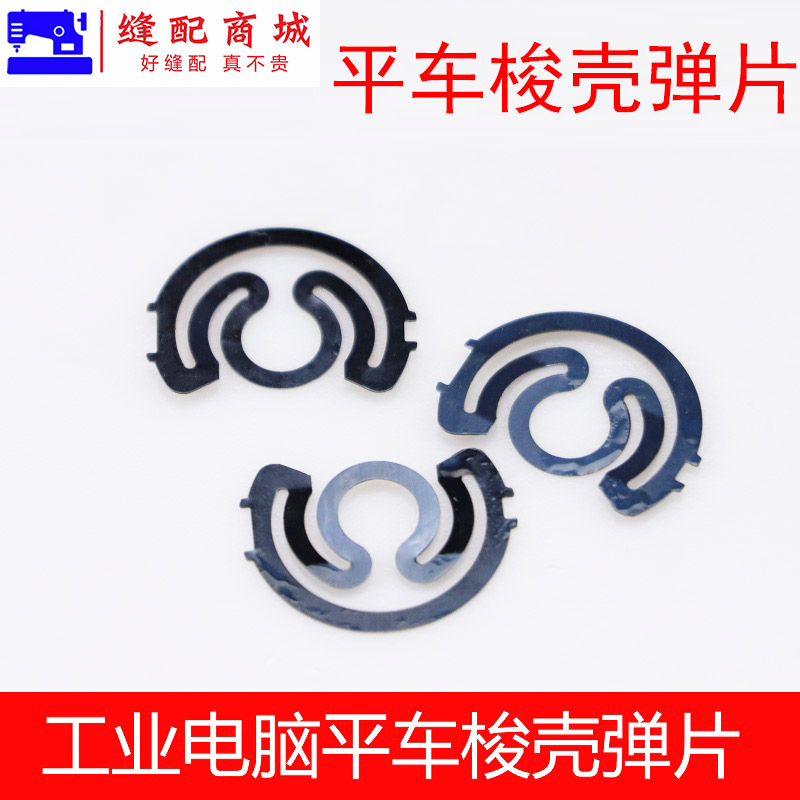电脑平车华洋梭壳弹片 弹簧片 梭心套弹簧片 梭壳垫片