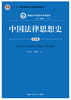 中国法律思想史（第四版）（新编21世纪法学系列教材；“十二五”普通高等教育本科国家级规划教材） 商品缩略图0