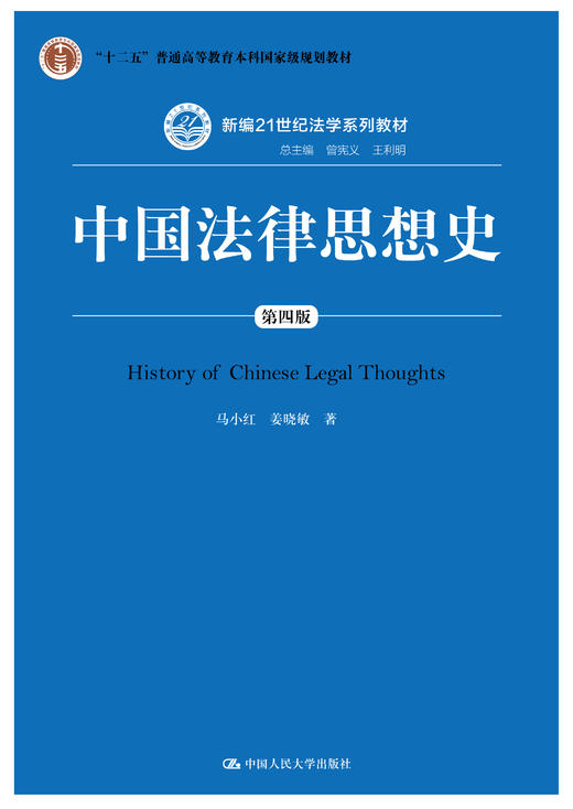 中国法律思想史（第四版）（新编21世纪法学系列教材；“十二五”普通高等教育本科国家级规划教材） 商品图0