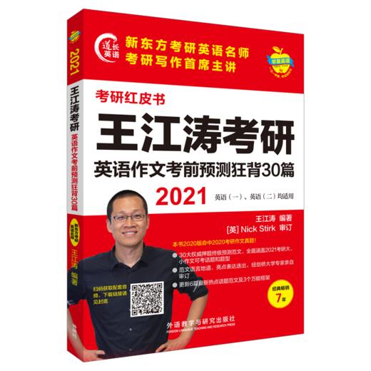 2021王江涛考研英语作文考前预测狂背30篇 商品图5